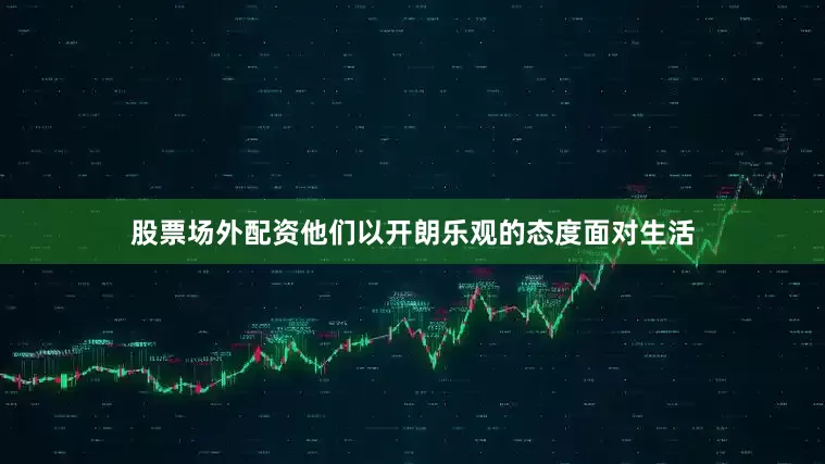 股票场外配资他们以开朗乐观的态度面对生活