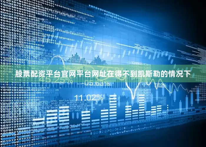 股票配资平台官网平台网址在得不到凯斯勒的情况下