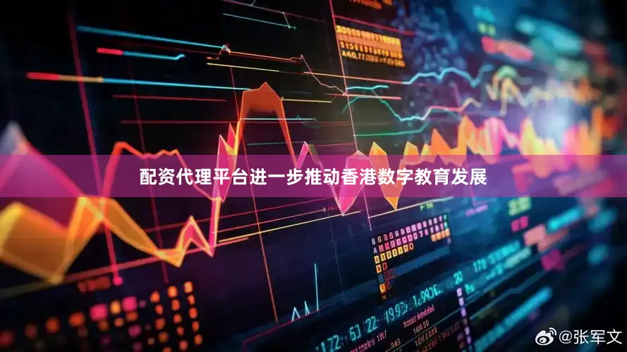 配资代理平台进一步推动香港数字教育发展