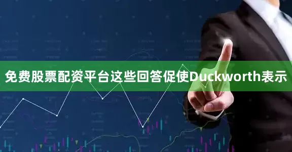 免费股票配资平台　　这些回答促使Duckworth表示