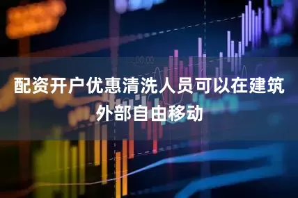 配资开户优惠清洗人员可以在建筑外部自由移动