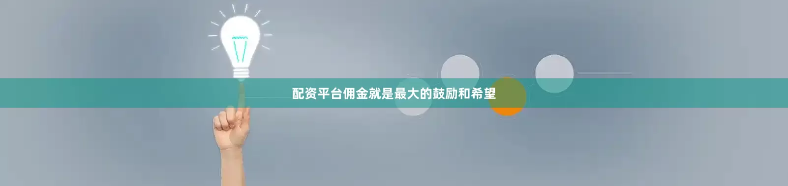 配资平台佣金就是最大的鼓励和希望