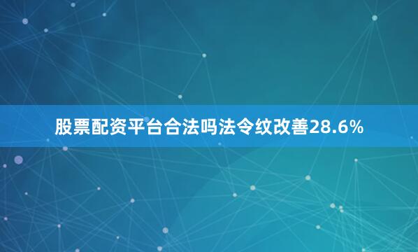股票配资平台合法吗法令纹改善28.6%