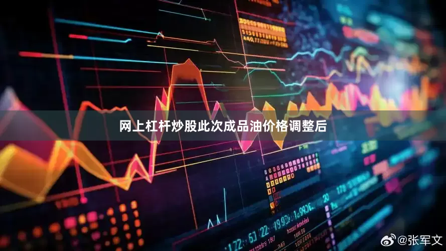 网上杠杆炒股此次成品油价格调整后