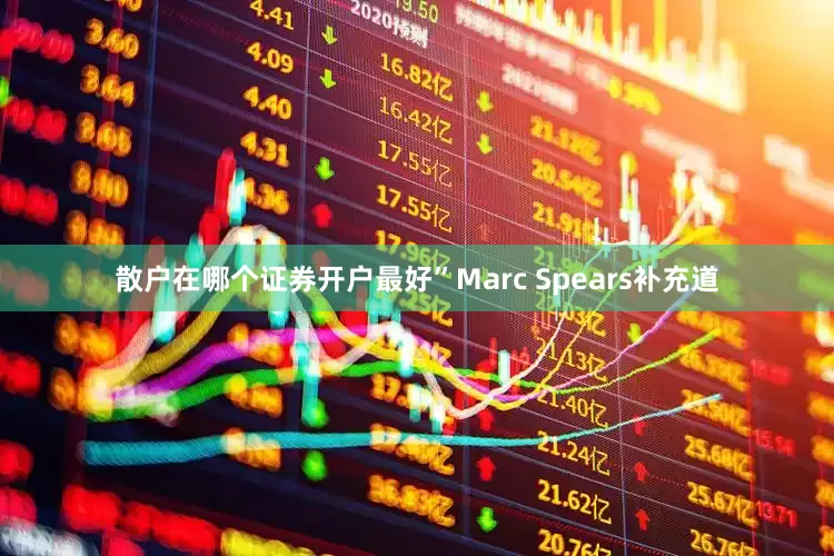 散户在哪个证券开户最好”Marc Spears补充道