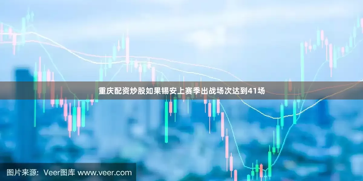 重庆配资炒股如果锡安上赛季出战场次达到41场