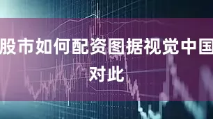 股市如何配资图据视觉中国　　对此