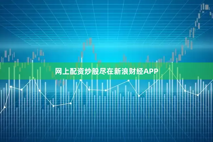网上配资炒股尽在新浪财经APP