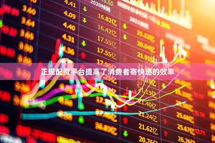 正规配资平台提高了消费者寄快递的效率