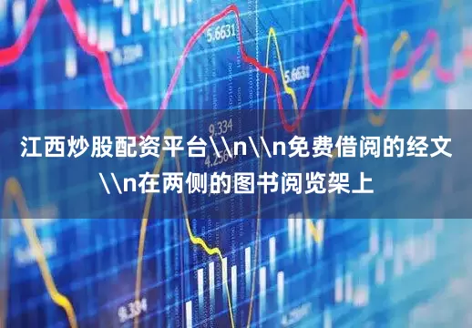 江西炒股配资平台\n\n免费借阅的经文\n在两侧的图书阅览架上
