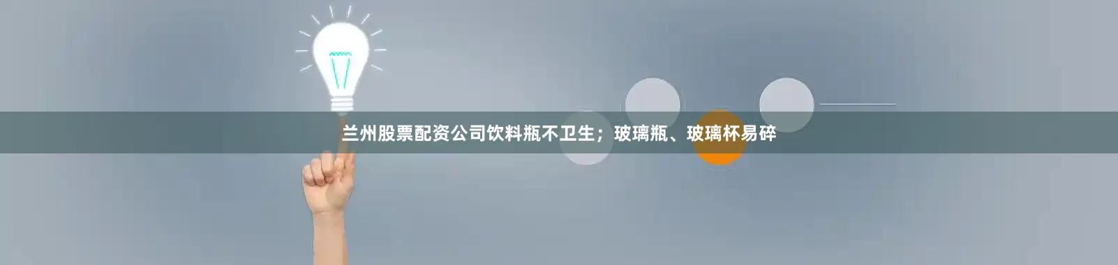 兰州股票配资公司饮料瓶不卫生；玻璃瓶、玻璃杯易碎