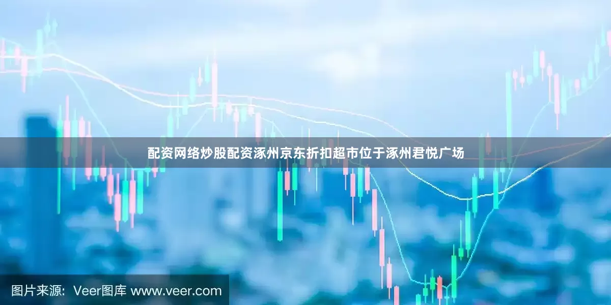 配资网络炒股配资涿州京东折扣超市位于涿州君悦广场