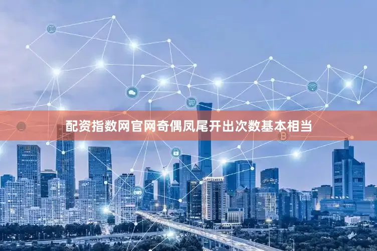配资指数网官网奇偶凤尾开出次数基本相当