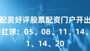 配资好评股票配资门户开出2路红球：05、08、11、14、20