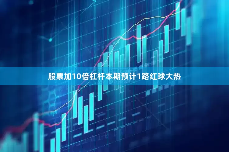股票加10倍杠杆本期预计1路红球大热