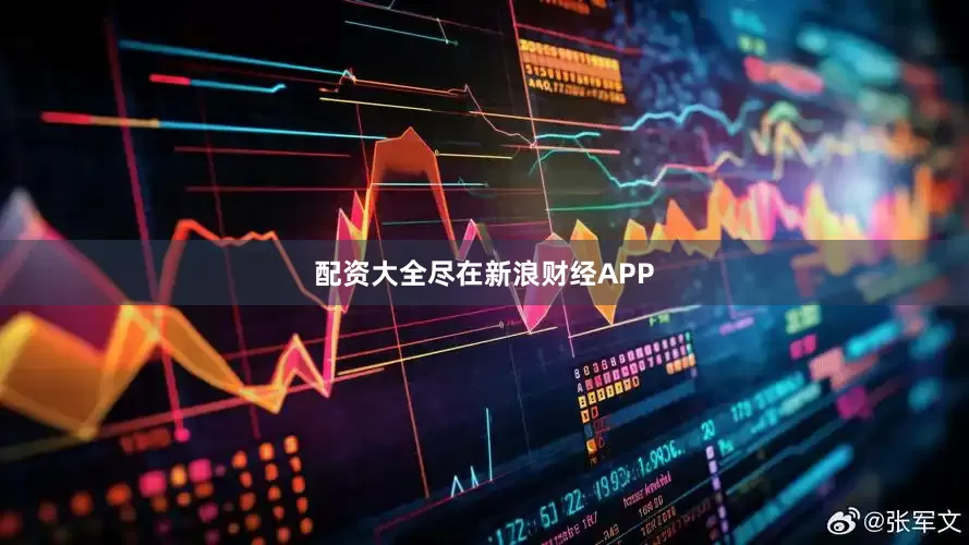 配资大全尽在新浪财经APP