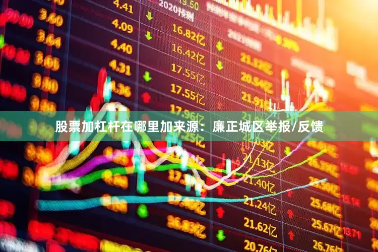 股票加杠杆在哪里加来源：廉正城区举报/反馈